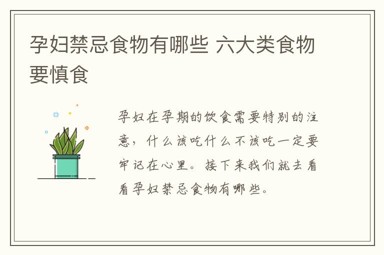 孕妇禁忌食物有哪些 六大类食物要慎食