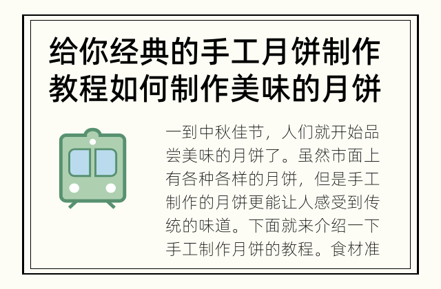 给你经典的手工月饼制作教程 如何制作美味的月饼？