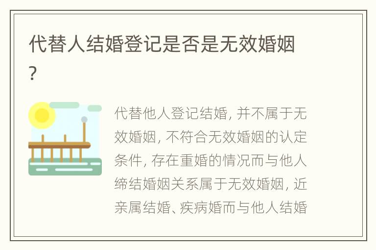 代替人结婚登记是否是无效婚姻？