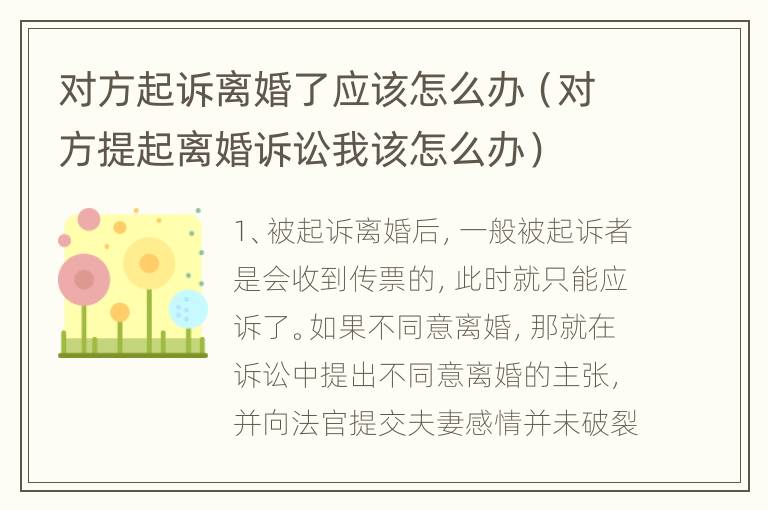 对方起诉离婚了应该怎么办（对方提起离婚诉讼我该怎么办）
