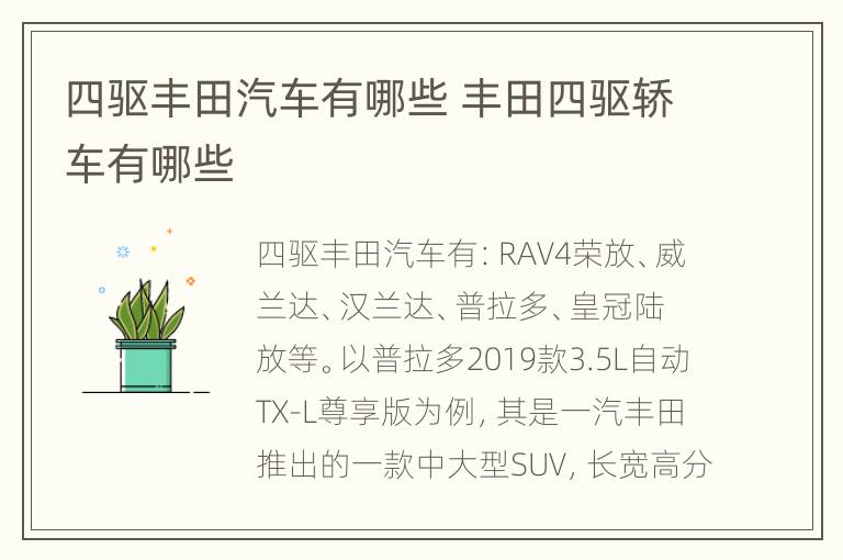 四驱丰田汽车有哪些 丰田四驱轿车有哪些