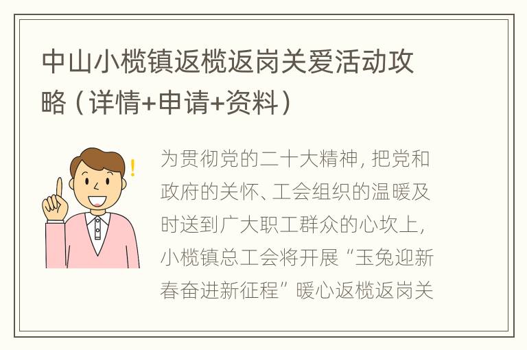 中山小榄镇返榄返岗关爱活动攻略（详情+申请+资料）