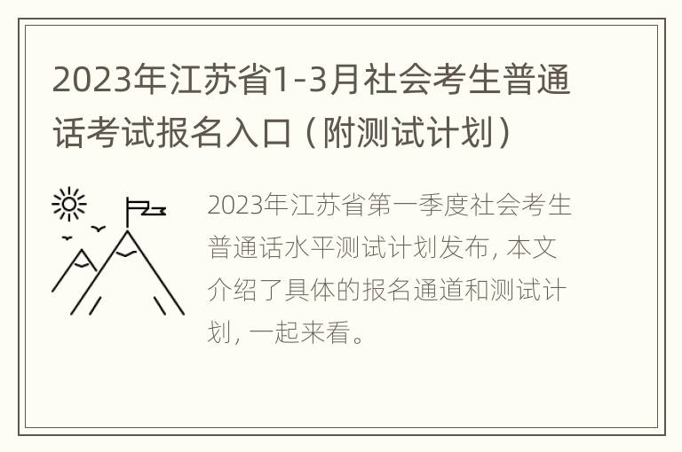 2023年江苏省1-3月社会考生普通话考试报名入口（附测试计划）