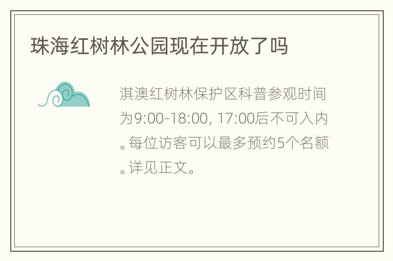 珠海红树林公园现在开放了吗