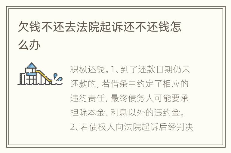 欠钱不还去法院起诉还不还钱怎么办