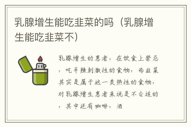 乳腺增生能吃韭菜的吗（乳腺增生能吃韭菜不）
