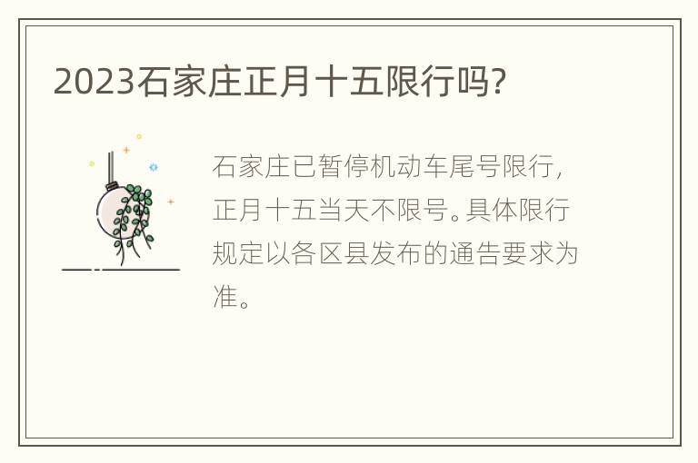 2023石家庄正月十五限行吗？