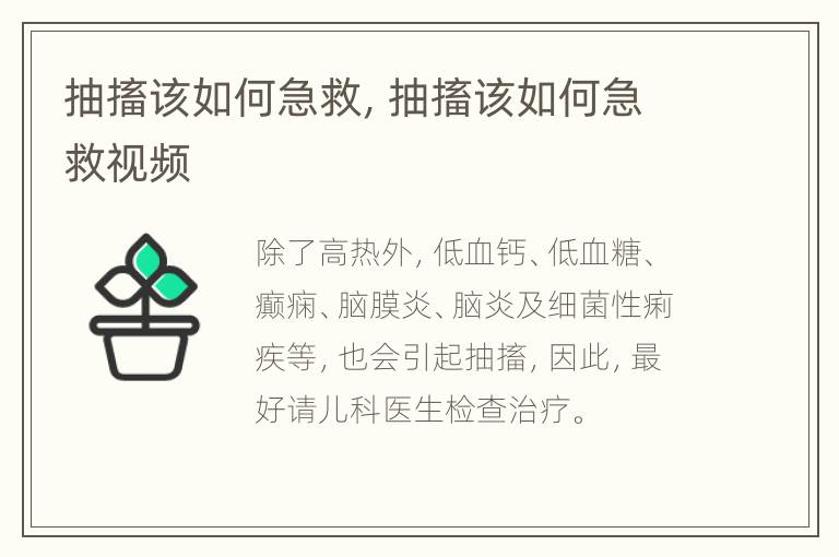 抽搐该如何急救，抽搐该如何急救视频