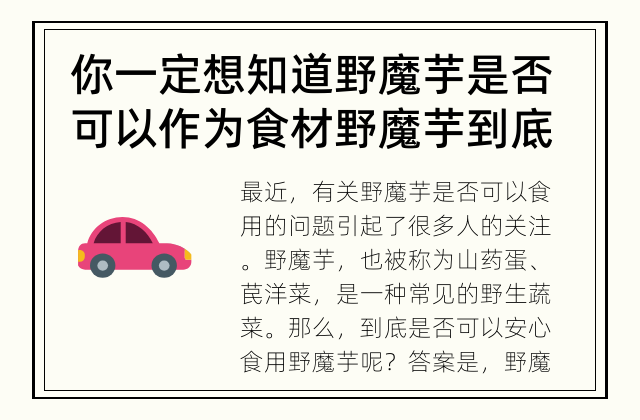 你一定想知道野魔芋是否可以作为食材 野魔芋到底可以食用吗？