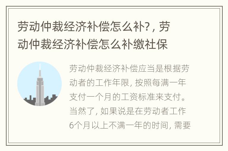 劳动仲裁经济补偿怎么补？，劳动仲裁经济补偿怎么补缴社保