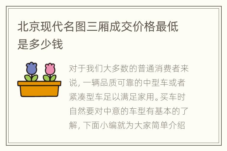 北京现代名图三厢成交价格最低是多少钱