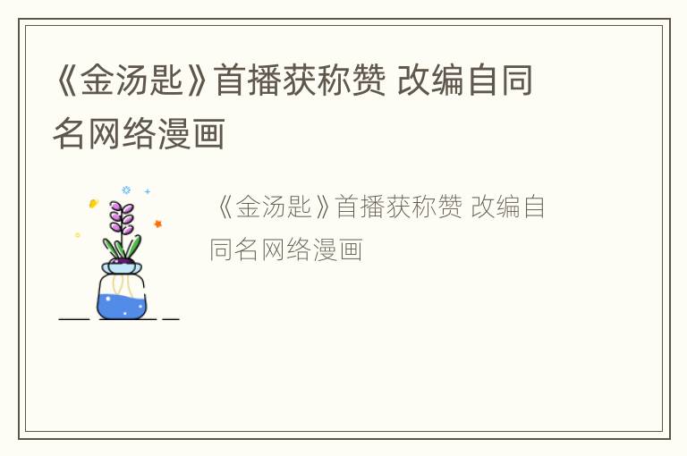 《金汤匙》首播获称赞 改编自同名网络漫画