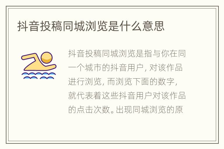 抖音投稿同城浏览是什么意思