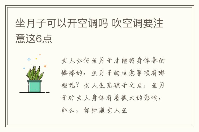 坐月子可以开空调吗 吹空调要注意这6点