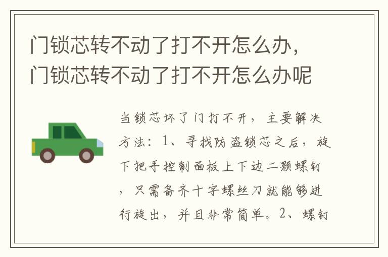 门锁芯转不动了打不开怎么办，门锁芯转不动了打不开怎么办呢