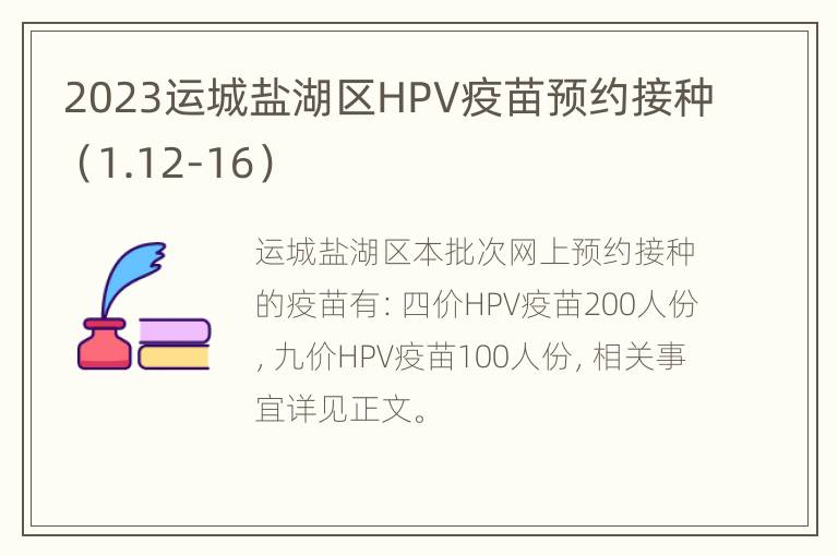 2023运城盐湖区HPV疫苗预约接种（1.12-16）