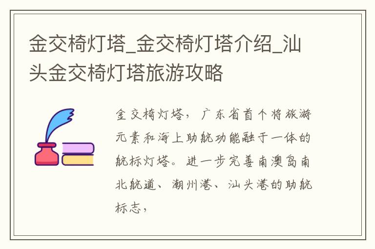 金交椅灯塔_金交椅灯塔介绍_汕头金交椅灯塔旅游攻略