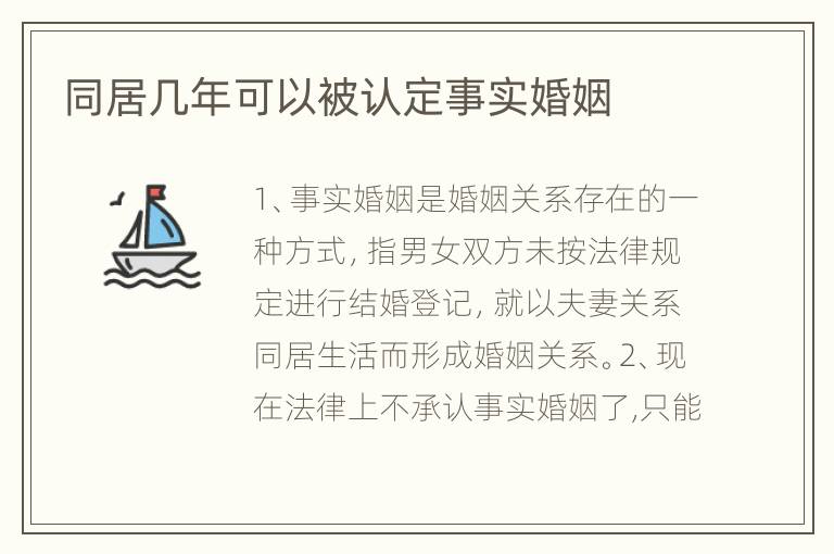 同居几年可以被认定事实婚姻