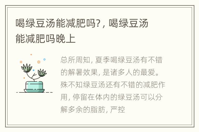 喝绿豆汤能减肥吗？，喝绿豆汤能减肥吗晚上