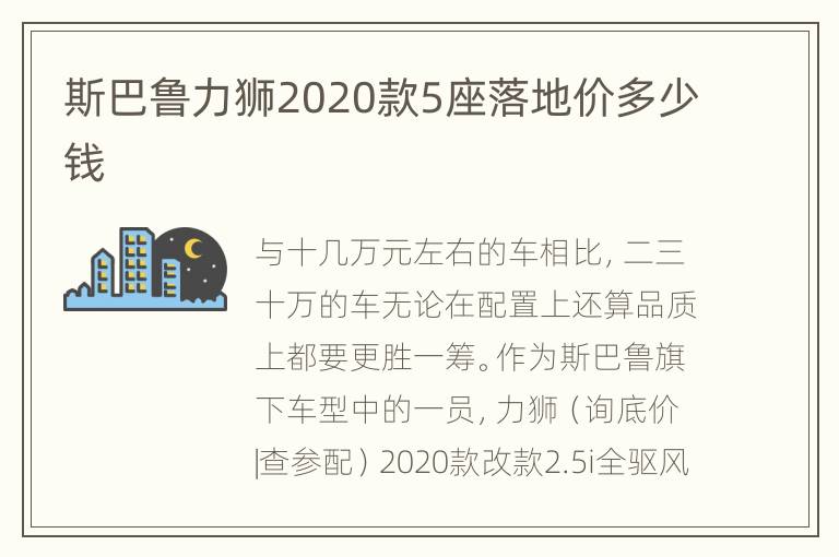 斯巴鲁力狮2020款5座落地价多少钱
