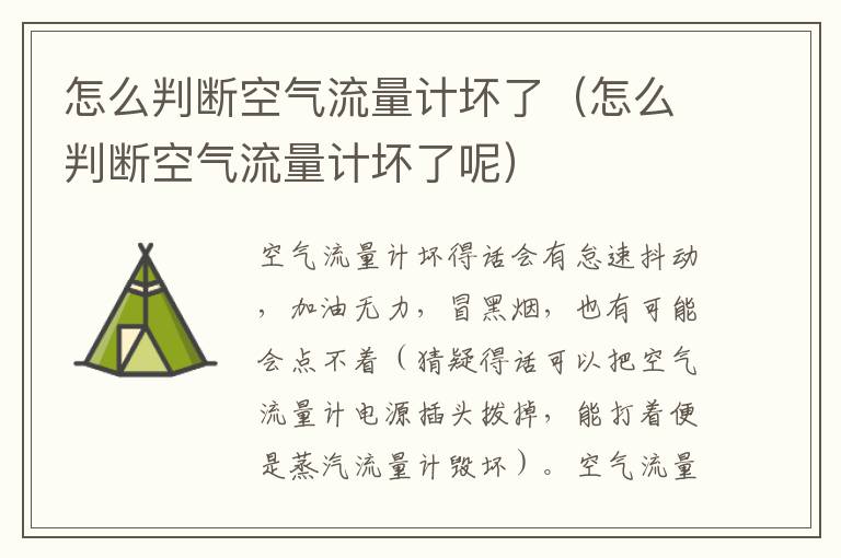 怎么判断空气流量计坏了（怎么判断空气流量计坏了呢）