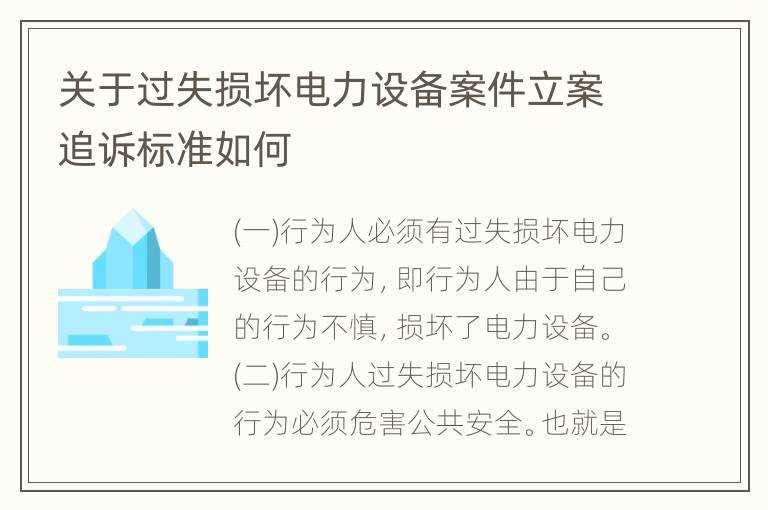 关于过失损坏电力设备案件立案追诉标准如何