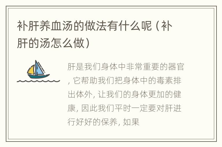 补肝养血汤的做法有什么呢（补肝的汤怎么做）