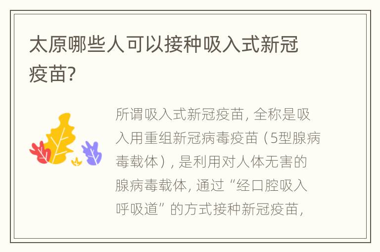 太原哪些人可以接种吸入式新冠疫苗？