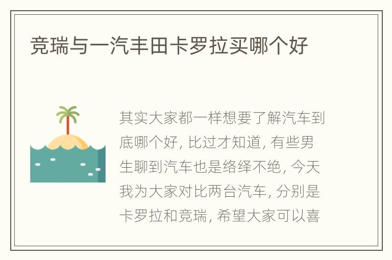 竞瑞与一汽丰田卡罗拉买哪个好