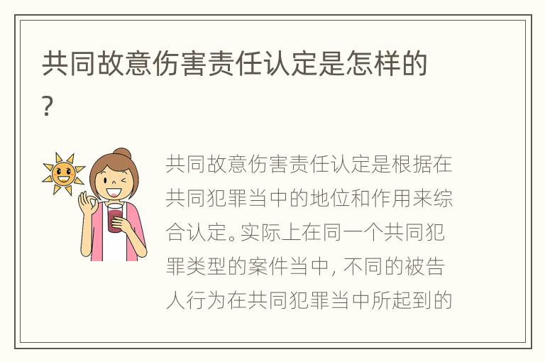 共同故意伤害责任认定是怎样的？