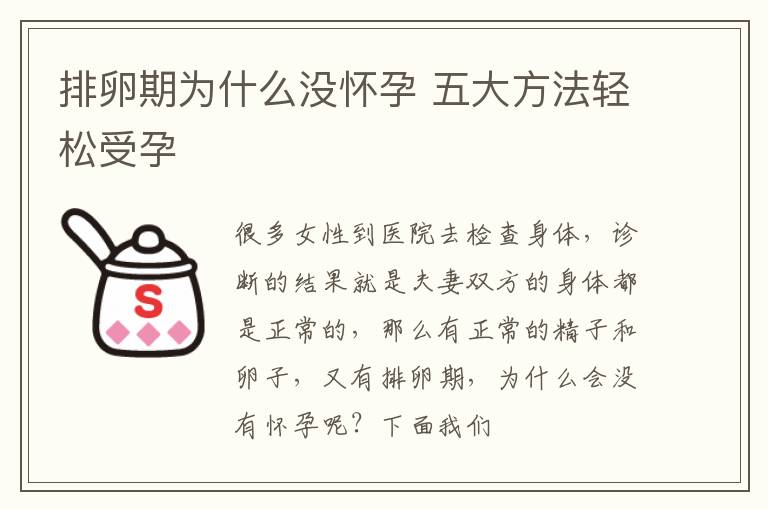 排卵期为什么没怀孕 五大方法轻松受孕