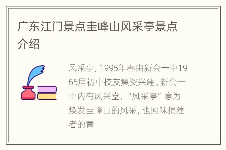 广东江门景点圭峰山风采亭景点介绍