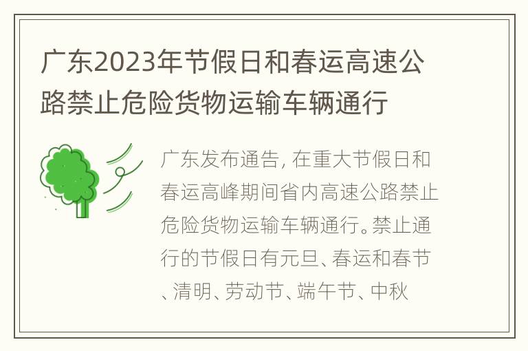 广东2023年节假日和春运高速公路禁止危险货物运输车辆通行