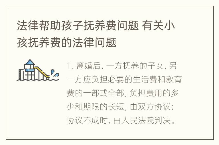 法律帮助孩子抚养费问题 有关小孩抚养费的法律问题