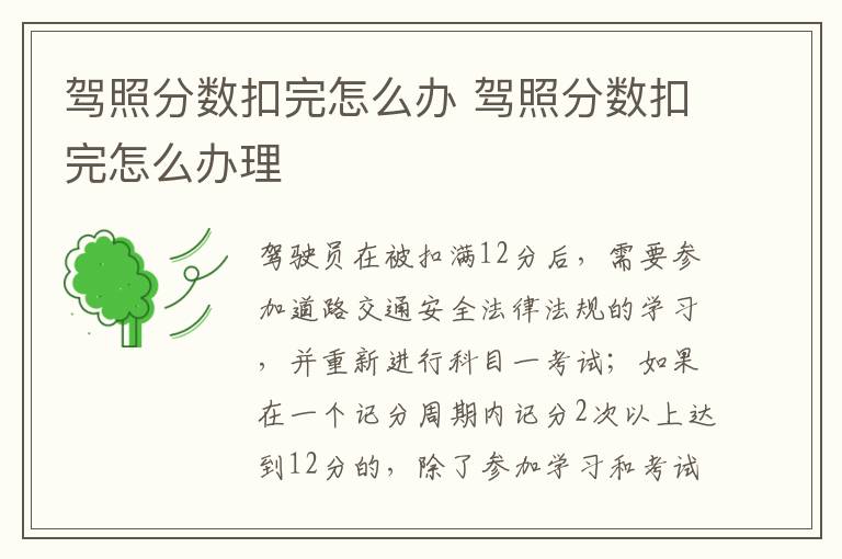 驾照分数扣完怎么办 驾照分数扣完怎么办理