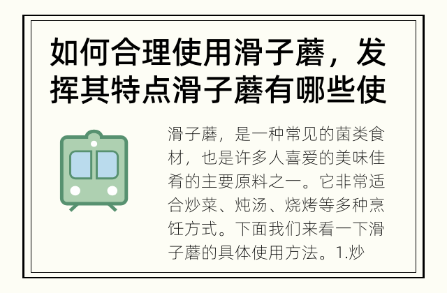 如何合理使用滑子蘑，发挥其特点 滑子蘑有哪些使用方法？