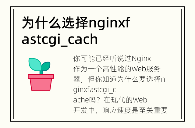 为什么选择nginx fastcgi_cache? 优化你的Web服务器性能