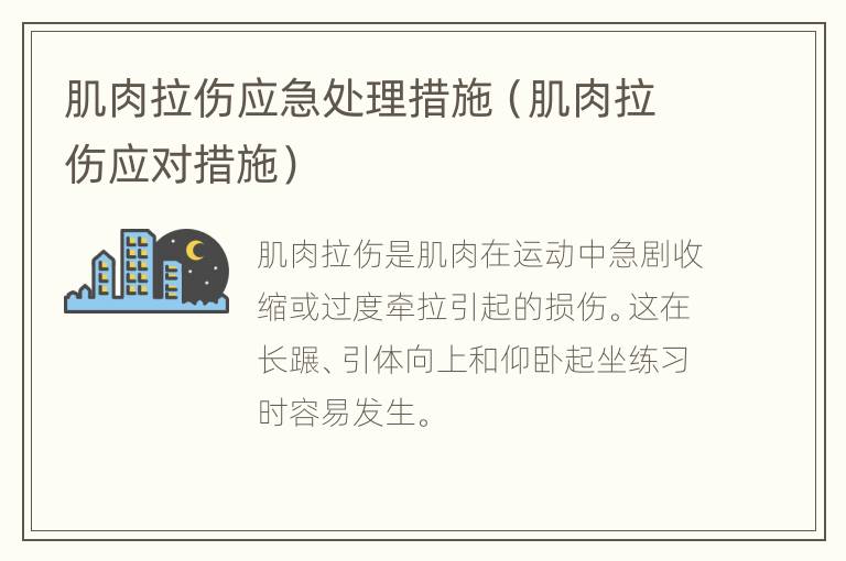 肌肉拉伤应急处理措施（肌肉拉伤应对措施）