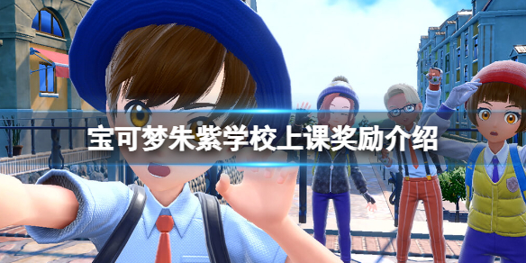 宝可梦朱紫学校上课有什么用-学校上课奖励介绍