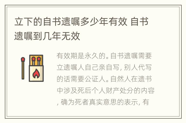 立下的自书遗嘱多少年有效 自书遗嘱到几年无效