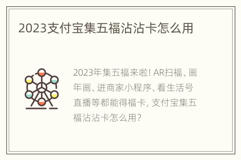 2023支付宝集五福沾沾卡怎么用