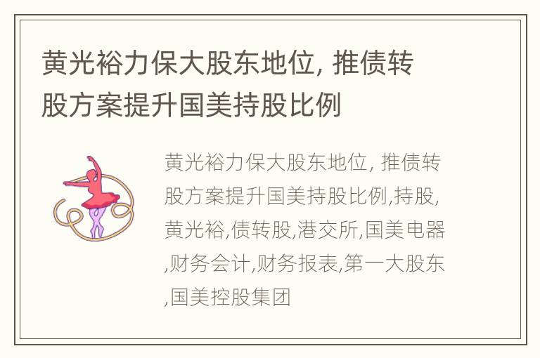 黄光裕力保大股东地位，推债转股方案提升国美持股比例