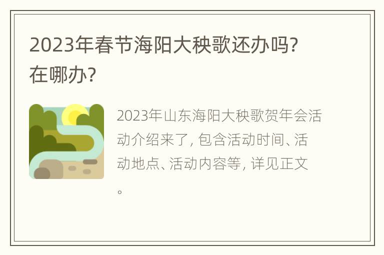 2023年春节海阳大秧歌还办吗？在哪办？