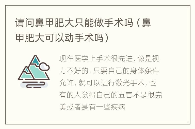 请问鼻甲肥大只能做手术吗（鼻甲肥大可以动手术吗）