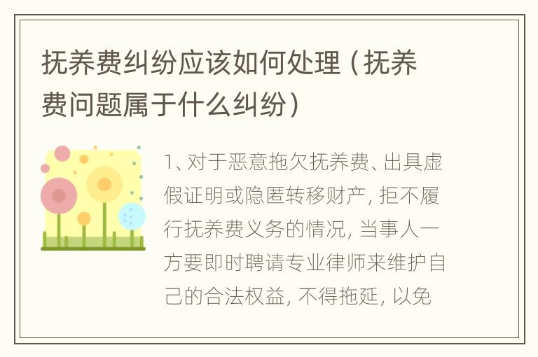 抚养费纠纷应该如何处理（抚养费问题属于什么纠纷）