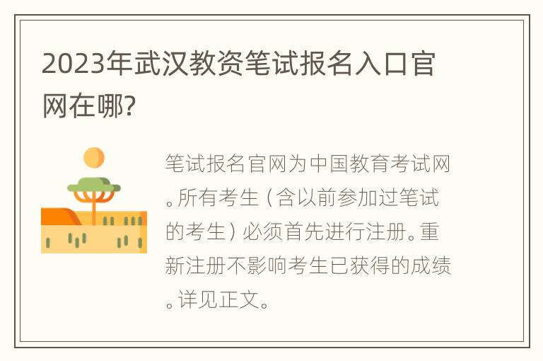 2023年武汉教资笔试报名入口官网在哪？