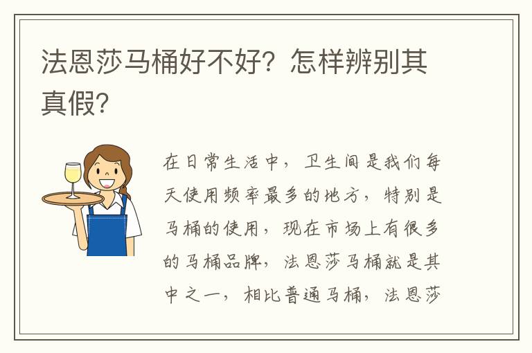 法恩莎马桶好不好？怎样辨别其真假？