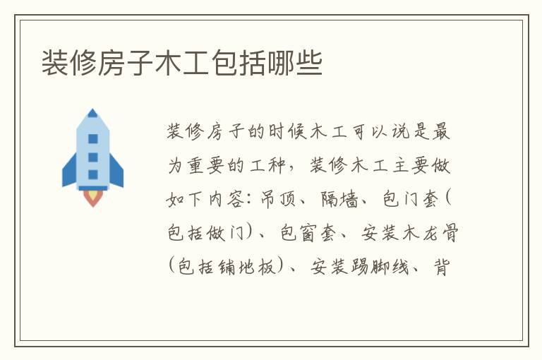 装修房子木工包括哪些