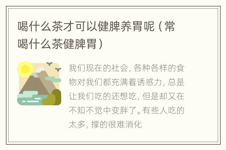 喝什么茶才可以健脾养胃呢（常喝什么茶健脾胃）