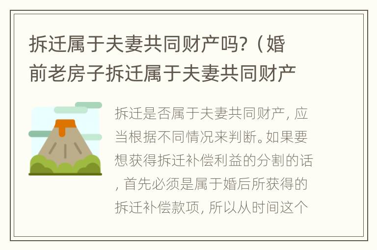 拆迁属于夫妻共同财产吗？（婚前老房子拆迁属于夫妻共同财产吗）